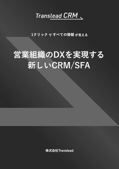 Translead CRM〜営業組織のDXを実現する新しいCRM/SFA〜