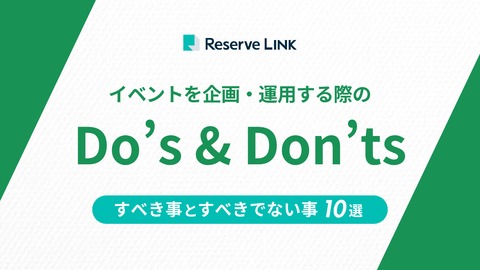 イベントを企画・運用する際の「すべき事」と「すべきでない事」 10選