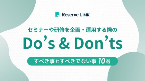 セミナー・研修を企画・運用する際の「すべき事」と「すべきでない事」 10選