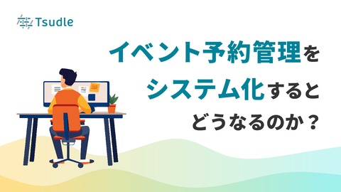 イベント予約管理をシステム化するとどうなるのか？