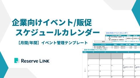 企業向けイベント・販促スケジュールカレンダー【イベント管理テンプレート付き】