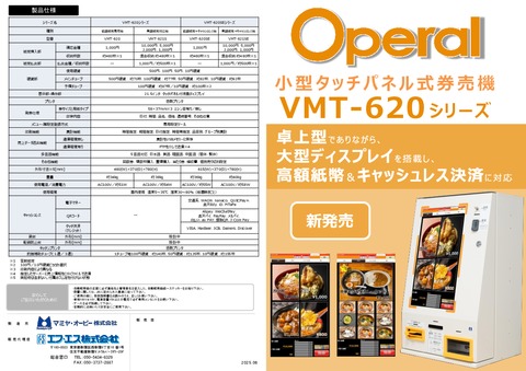 Operal VMT-620シリーズ資料