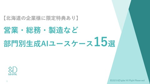 【北海道向け】営業・総務・製造など部門別生成AIユースケース20選