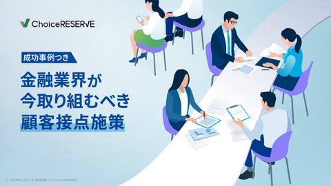 再来店に繋がる予約管理の方法とは？金融業界が取り組むべき施策