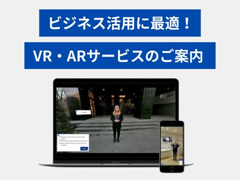 ビジネス活用に最適！VR・ARサービスのご案内