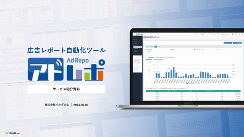 広告レポート作成工削減90％の実績｜広告レポート自動化ツール「アドレポ」