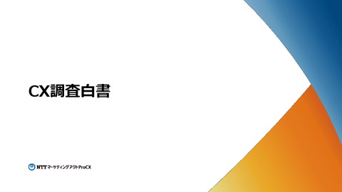 CX調査白書【NTTマーケティングアクトProCX】