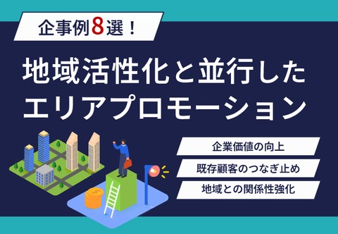 【地域活性化・SDGｓ】エリアプロモーション事例8選