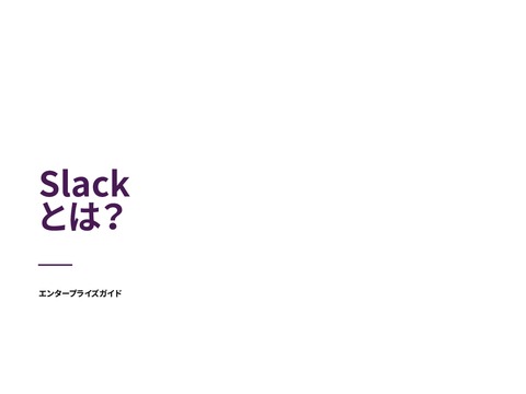 仕事を効率化し、成果を上げる「Slack」の使い方とは？