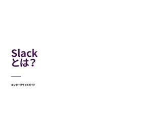仕事を効率化し、成果を上げる「Slack」の使い方とは？