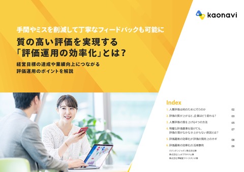 質の高い評価を実現する「評価運用の効率化」