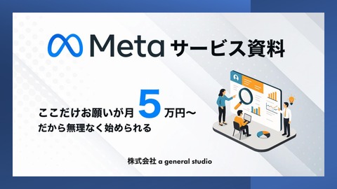 Meta広告運用サービス資料｜採用コストをかけずに広告を動かす“第三の選択肢”とは？