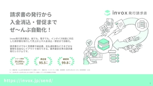 ずっと安い請求書発行システム「invox発行請求書」