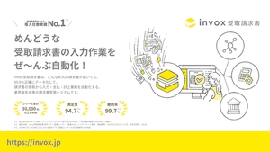 ずっと安い請求書受領システム「invox受取請求書」