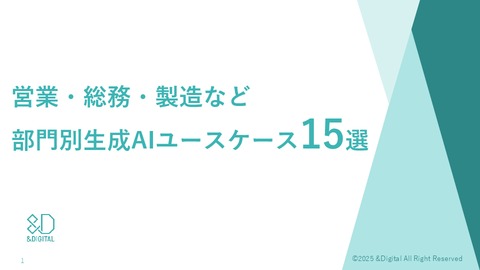 営業・総務・製造など部門別生成AIユースケース15選