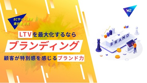 ECサイトのブランディング戦略とは～6つのSTEPでLTVが最大化～