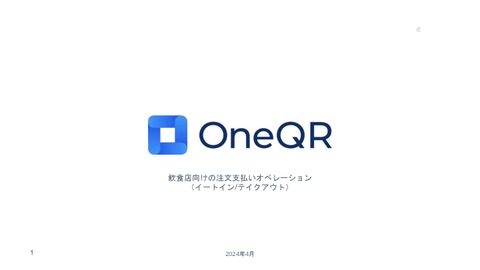 【注文・会計業務の人件費を削減】飲食店向け注文支払いオペレーション『OneQR』