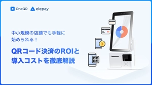 QRコード決済のROIと導入コストを徹底解説