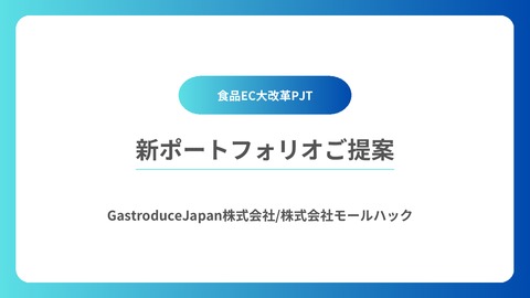 2025　食品EC最新売上を上げるための仕組みづくり