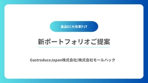 2025　食品EC最新売上を上げるための仕組みづくり