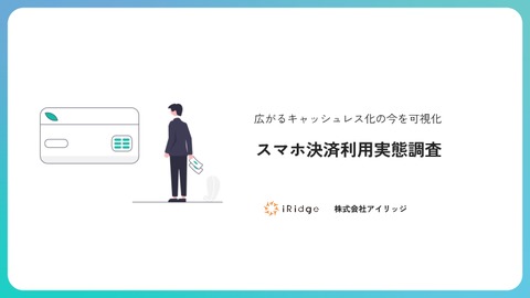 スマホ決済利用実態調査