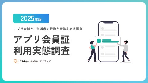 【2025年版】アプリ会員証の利用実態調査