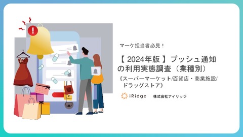 【2024年版】プッシュ通知の利用実態調査（業種別）《スーパー/百貨店・商業施設/ドラッグストア》