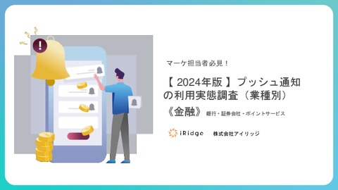 【2024年版】プッシュ通知の利用実態調査（業種別）《金融》