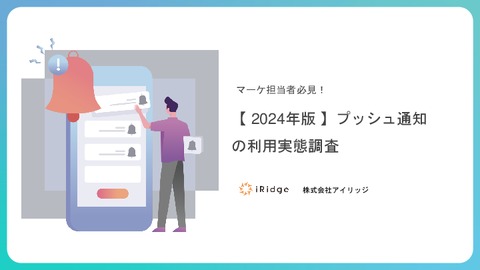【2024年版】プッシュ通知の利用実態調査