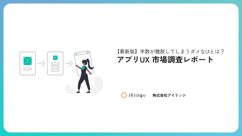 【最新版】半数が離脱してしまうダメなUIとは？アプリUX市場調査レポート