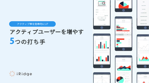 アクティブ率を効率的にUPアクティブユーザーを増やす5つの打ち手