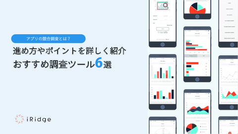アプリの競合調査とは？進め方やポイントを詳しく紹介｜おすすめ調査ツール【6選】