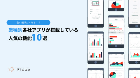 使い続けたくなる業種別｜各社アプリが搭載している人気の機能【10選】
