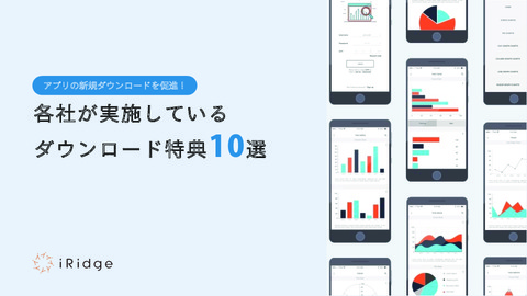 アプリの新規ダウンロードを促進各社が実施しているダウンロード特典【10選】