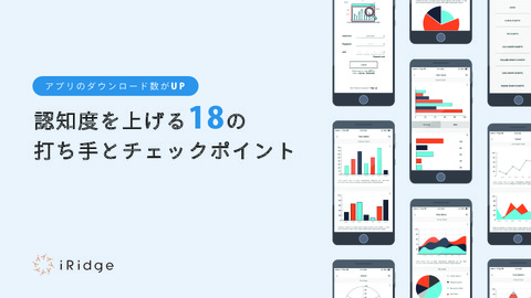 アプリのダウンロード数がUP認知度を上げる18の打ち手とチェックポイント