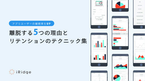 アプリユーザーの継続率をUP離脱する5つの理由とリテンションのテクニック集