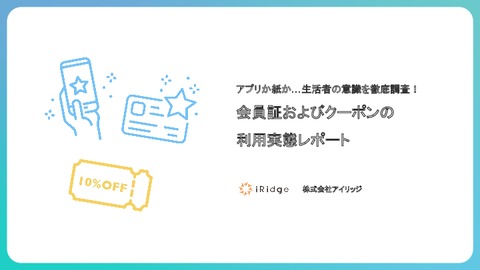 会員証およびクーポンの利用実態レポート