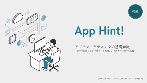 アプリマーケティングの基礎知識（後編）～アプリ利用分析で『見るべき指標』と分析方法（APPBOX編）～