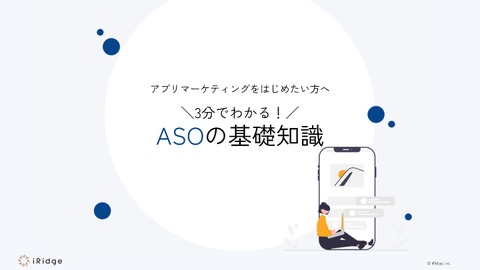 アプリマーケティングをはじめたい方へ3分でわかる！ASOの基礎知識
