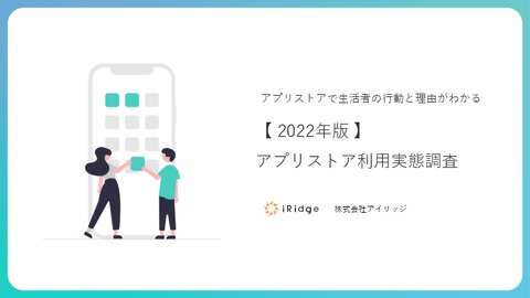 アプリストアでの生活者の行動と理由がわかる【2022年版】アプリストア利用実態調査