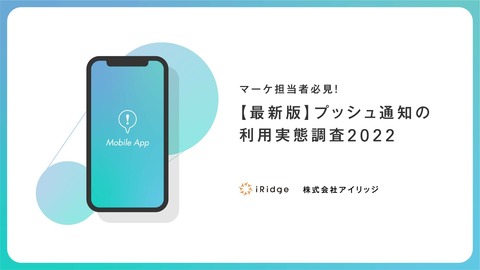 マーケ担当者必見！【最新版】プッシュ通知の利用実態調査2022