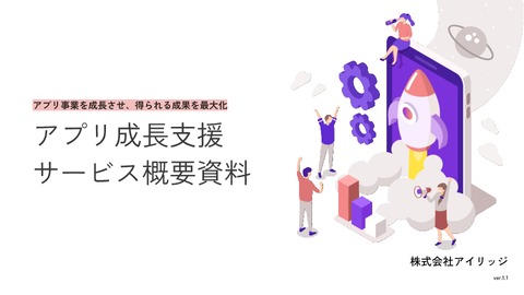 アプリ成長支援サービス紹介資料ダウンロード