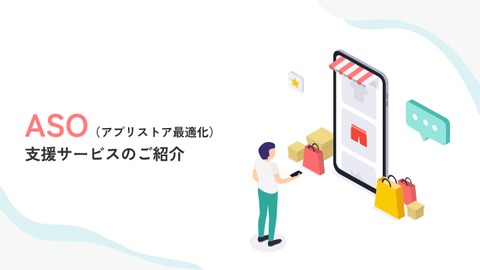 ASO（アプリストア最適化）支援サービスのご紹介