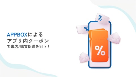 APPBOXによるアプリ内クーポンで来店/購買促進を狙う！