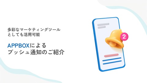 APPBOXによるプッシュ通知のご紹介
