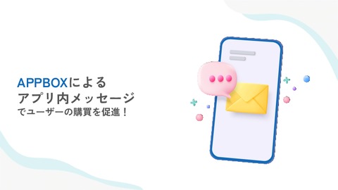 APPBOXによるアプリ内メッセージでユーザーの購買を促進！ 資料ダウンロード