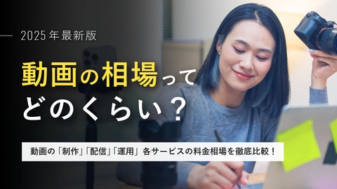 【2025年最新版】動画の相場ってどのくらい？