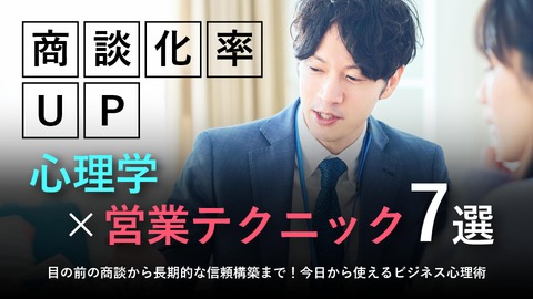 【商談化率アップ】営業で使える心理学テクニック7選