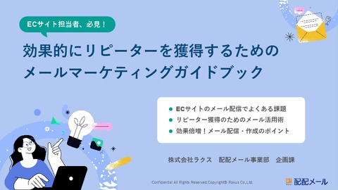 EC業界向け 効率的にリピーターを獲得するためのガイドブック