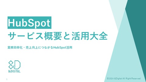 「Hubspot」サービス概要と活用大全【無料Ebook】